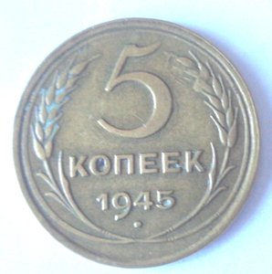 5 коп 1945