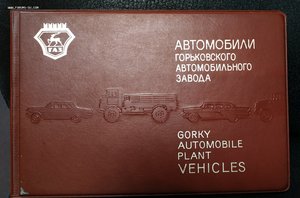 Автомобили Горьковского автозавода