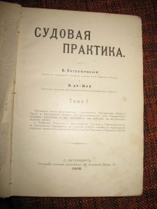 "Судовая практика"-В.Петрушевский