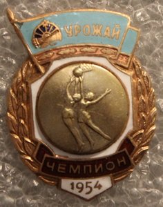 Чемпион ДСО "Урожай" 1954г. Баскетбол.
