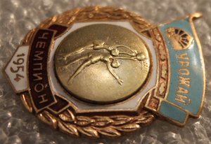 Чемпион ДСО "Урожай" 1954г. Баскетбол.