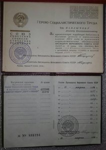 Полный Комплект документов на ГСТ Героя Соц Труда, 1973год