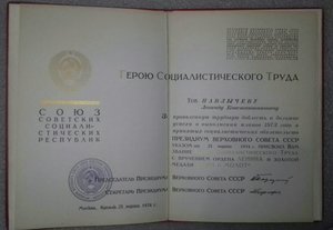 Полный Комплект документов на ГСТ Героя Соц Труда, 1973год