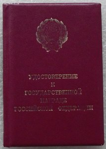 удостоверение к знаку заслуженный артист РФ 1993г.