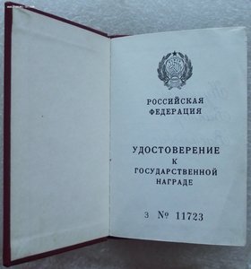 удостоверение к знаку заслуженный артист РФ 1993г.