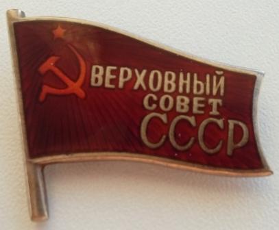 Депутат ВС СССР