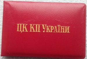 Удостоверения ЦК КПСС и ЦК КП Украины