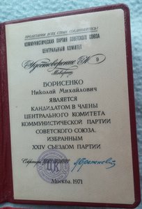 Удостоверения ЦК КПСС и ЦК КП Украины