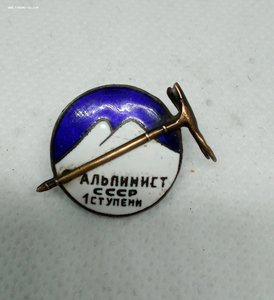 Знак Альпинист 1 ступень.