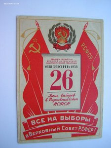 "ВСЕ НА ВЫБОРЫ в ВС Р.С.Ф.С.Р."_____1938 г.