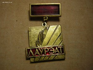 ЛАУРЕАТ премии ____Ленинского комсомола Минской обл.(БССР)