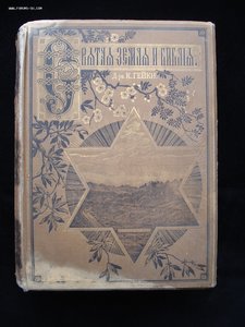 Святая Земля и Библия. Описание Палестины. 1894 год. РАРИТЕТ