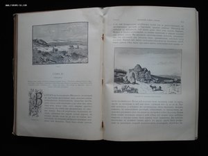 Святая Земля и Библия. Описание Палестины. 1894 год. РАРИТЕТ