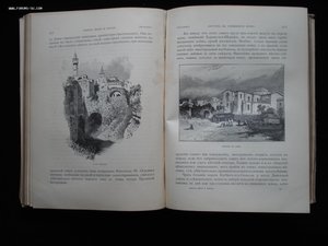 Святая Земля и Библия. Описание Палестины. 1894 год. РАРИТЕТ