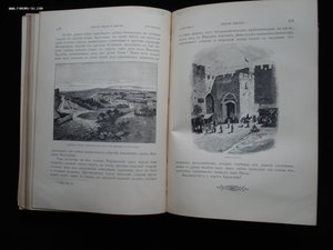 Святая Земля и Библия. Описание Палестины. 1894 год. РАРИТЕТ