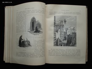 Святая Земля и Библия. Описание Палестины. 1894 год. РАРИТЕТ