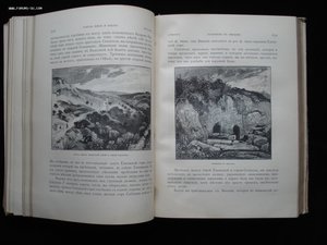 Святая Земля и Библия. Описание Палестины. 1894 год. РАРИТЕТ