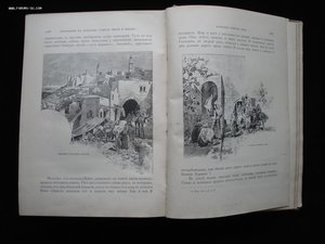 Святая Земля и Библия. Описание Палестины. 1894 год. РАРИТЕТ