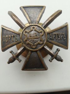 Знак участника обороны Порт-Артура. Нижние чины.