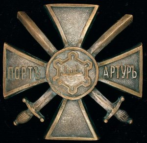 Знак участника обороны Порт-Артура. Нижние чины.