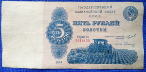 5 Рублей золотом 1924