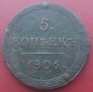 5 копеек 1806 КМ,Кольцевик