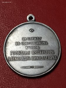 Медаль за службу в конвое Александра