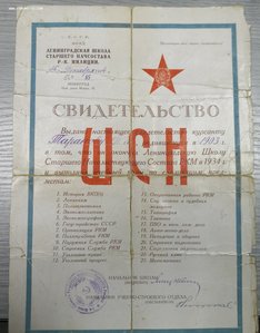 Свидетельство ШСН 1934 г. НКВД СССР . + другие доки.