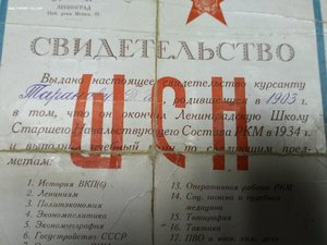 Свидетельство ШСН 1934 г. НКВД СССР . + другие доки.