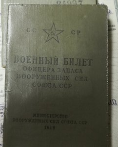 Свидетельство ШСН 1934 г. НКВД СССР . + другие доки.