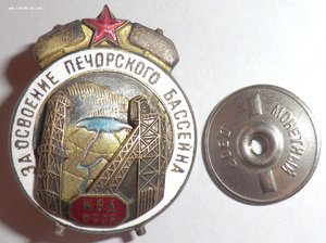 За освоение Печёрского бассейна, МВД