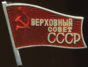 Верховный Совет СССР № 98