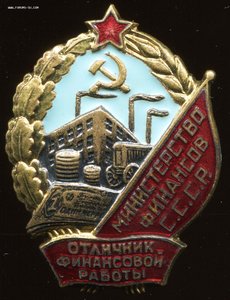 Отличник финансовой работы, Минфин СССР, № 009596