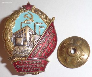 Отличник финансовой работы, Минфин СССР, № 009596
