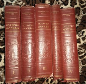 История Москвы в 6 томах. 1952-1957 гг. Академия наук СССР