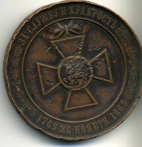За службу и Храбрость 1769-1869