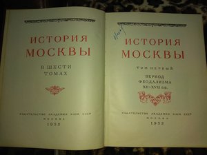 История Москвы в 6 томах. 1952-1957 гг. Академия наук СССР