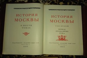 История Москвы в 6 томах. 1952-1957 гг. Академия наук СССР