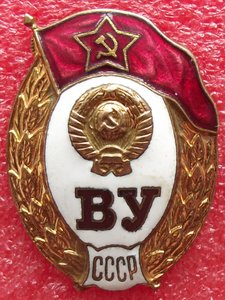 знак ВУ СССР