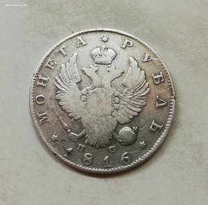 Россия 1 рубль 1816 ПС Николай I