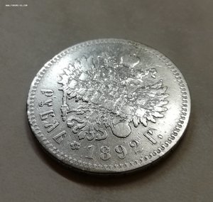 Россия 1 рубль 1892 Александр III