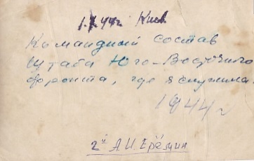 "Командный состав штаба Юго-Восточного фронта". 1944 год.