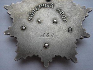 Дружба № 839.