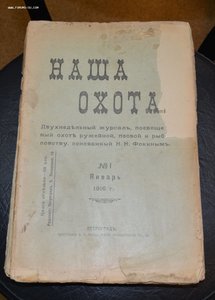 Подборка журнала "Наша охота" 1916г.-8 номеров.