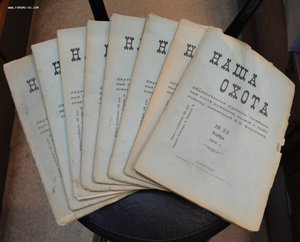 Подборка журнала "Наша охота" 1916г.-8 номеров.