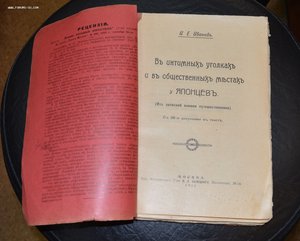 Иванов. "В интимных уголках и общ. местах у японцев" 1911г.