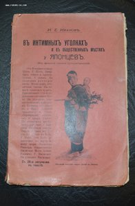 Иванов. "В интимных уголках и общ. местах у японцев" 1911г.