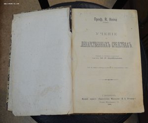 Профессор R.Heinz. "Учение о лекарственных средствах" 1909г