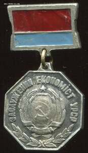 Заслуженный экономист УССР