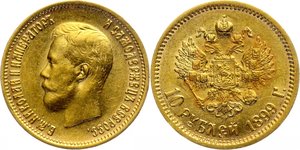 10 рублей 1899 г. ЭБ Николай II